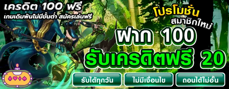 เครดิต 100 ฟรี